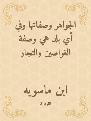 cover image of الجواهر وصفاتها وفي أي بلد هي وصفة الغواصين والتجار